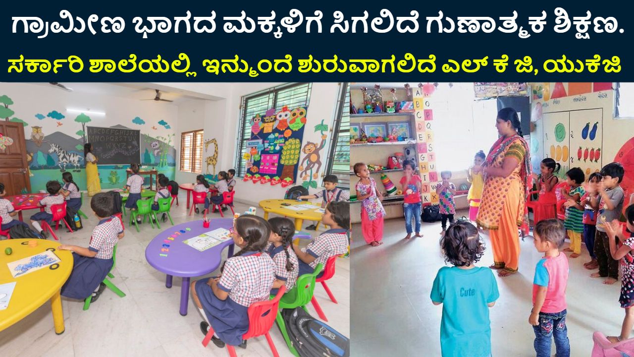 Lkg ukg in Govt School Karnataka