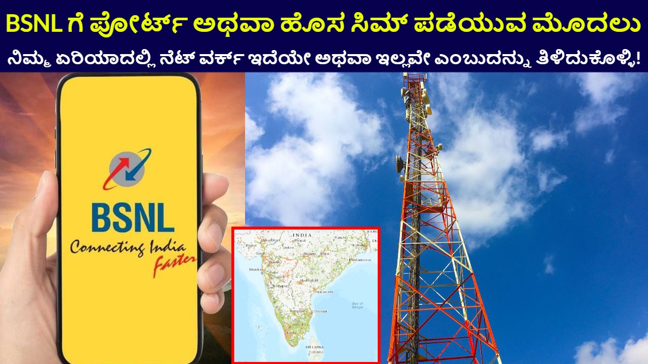 How to Check BSNL Network Coverage