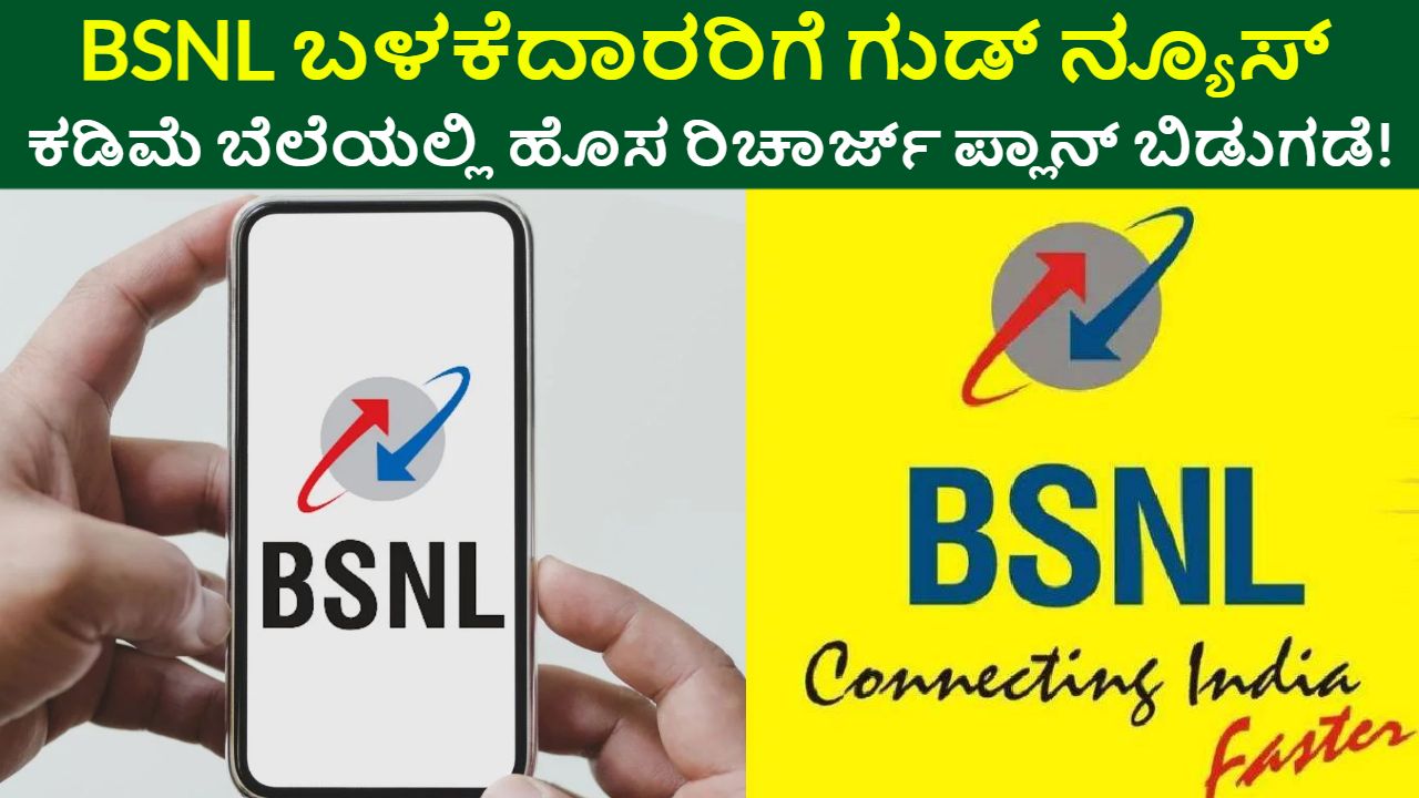 BSNL cheapest Recharge Plan