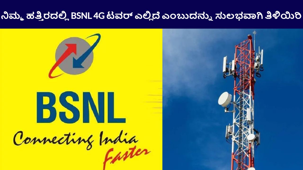 How to check bsnl Tower Location