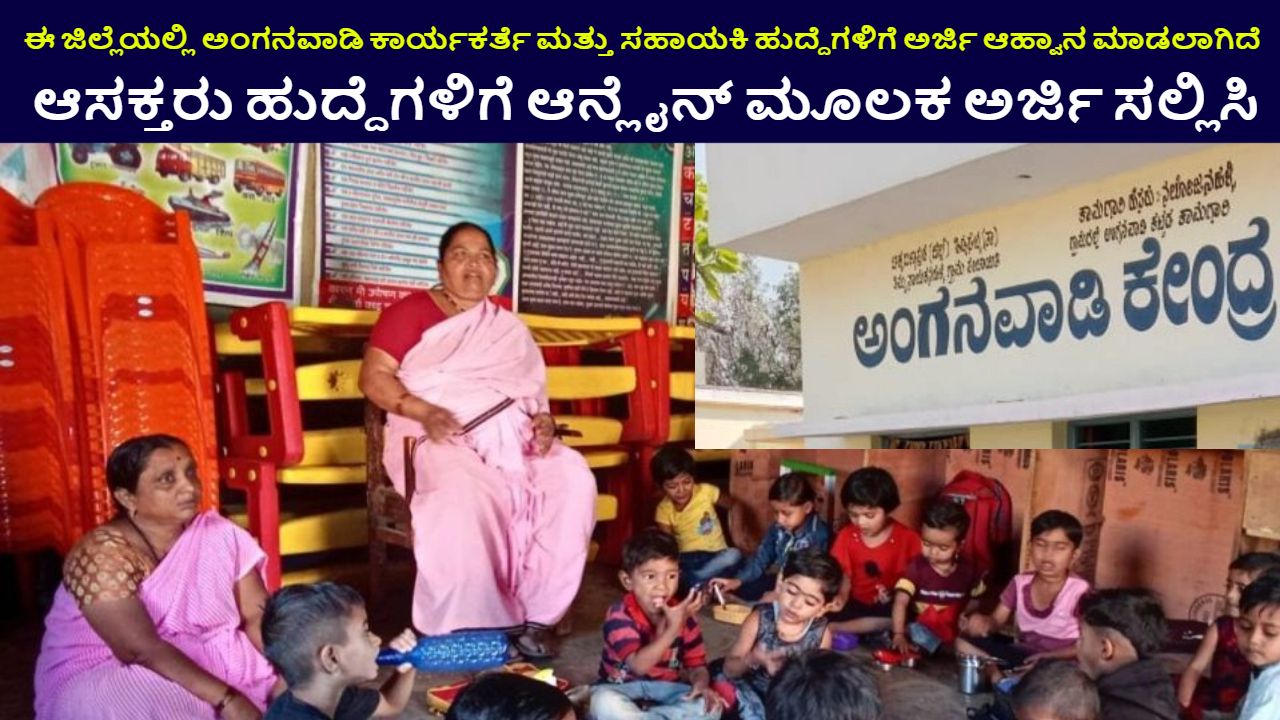 Anganwadi Recruitment 2024 Shivamogga District