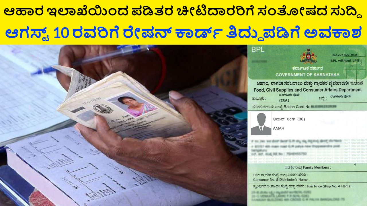 Ration Card Correction Update