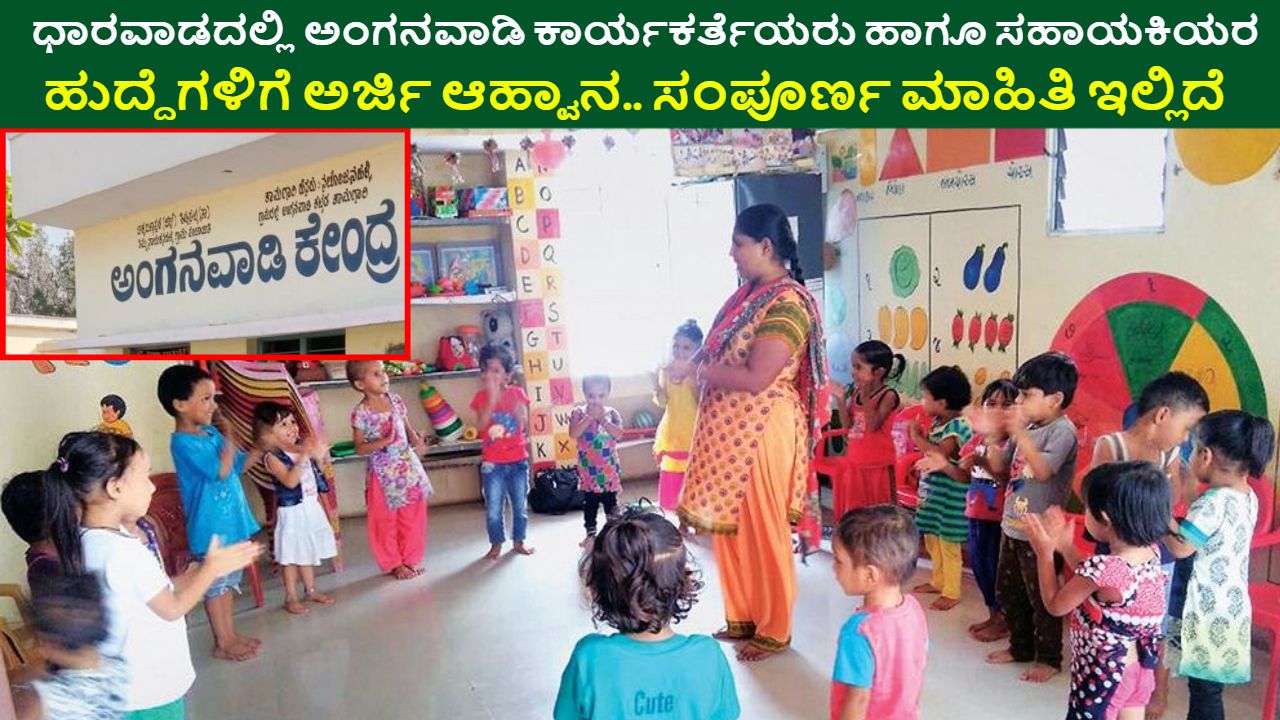 Dharwad Anganwadi Recruitment 2024