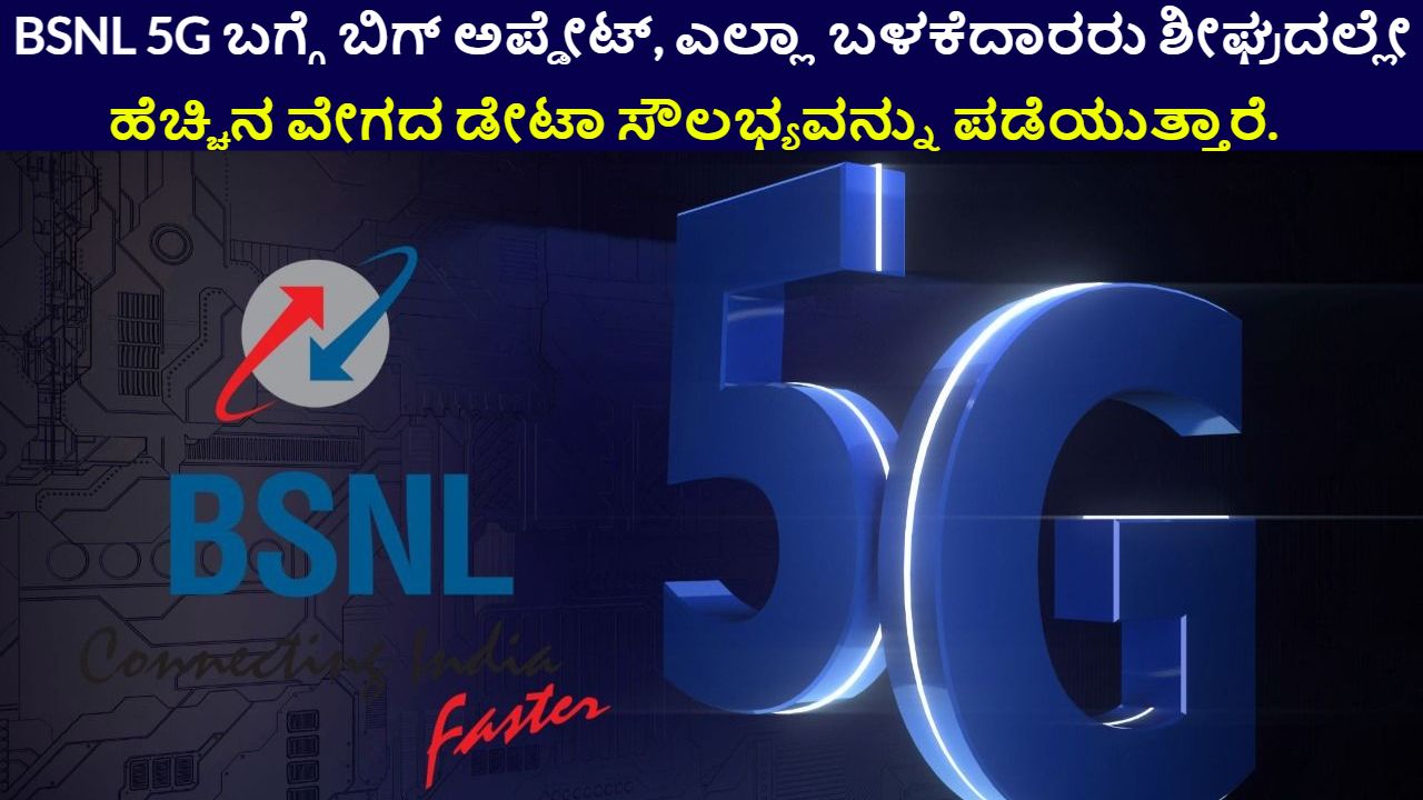 BSNL 5G High Speed