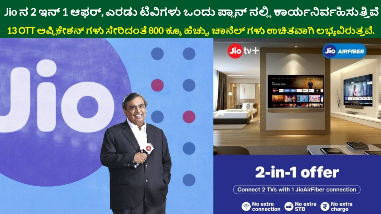 Jio Airfiber 2 In 1 Offer