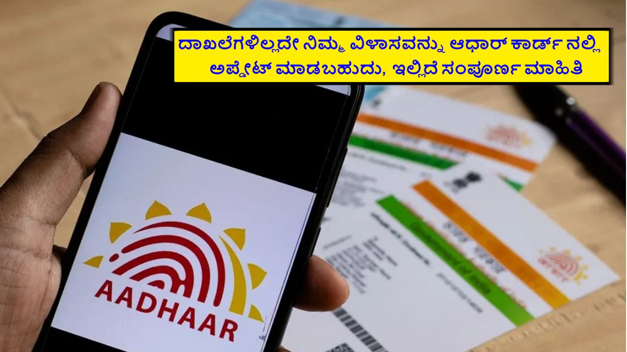 Aadhaar Card Address Update