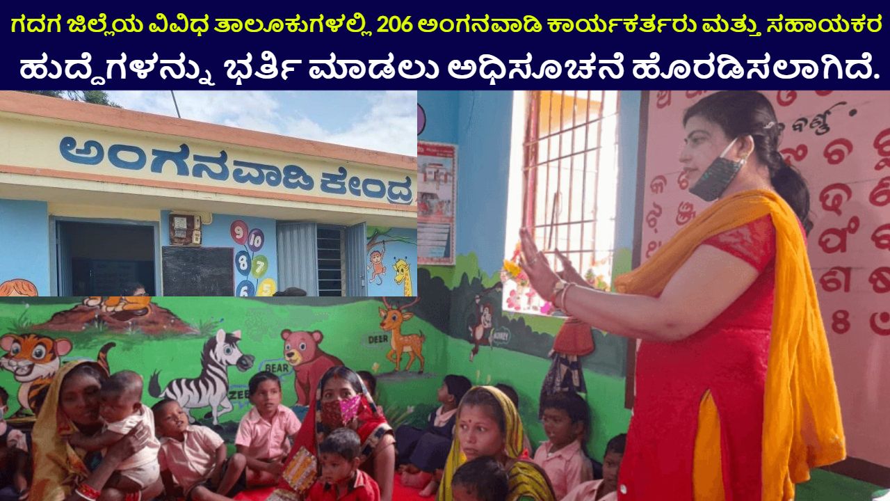 Gadag Anganwadi Recruitment 2024