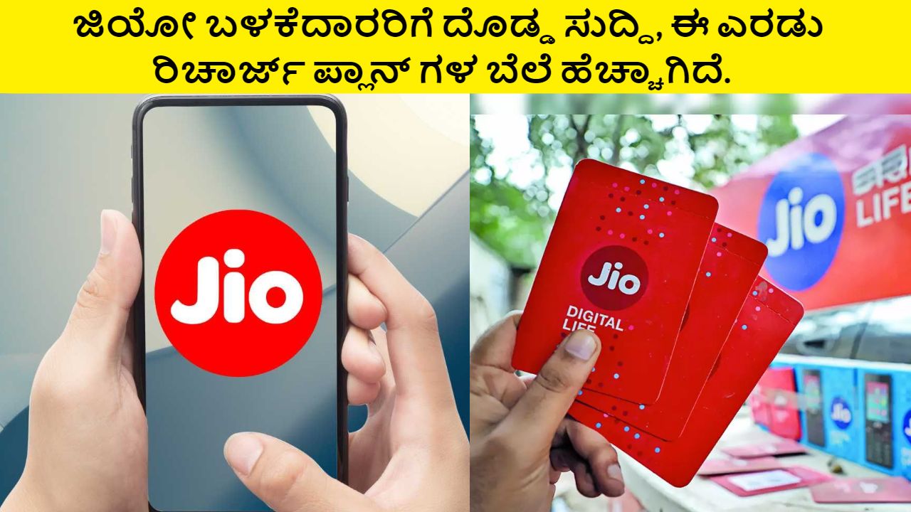 Jio Two Recharge Plans Has price Increased