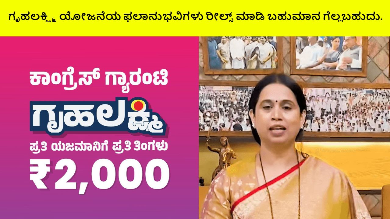 gruhalakshmi Yojana can reel and win prizes.